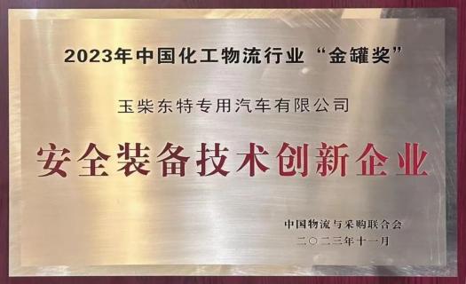 【集团新闻】玉柴东特荣获中国化工物流行业最高奖项！
